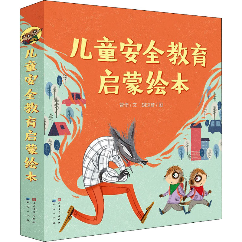 醉染图书儿童安全教育启蒙绘本(全8册)9787501616404