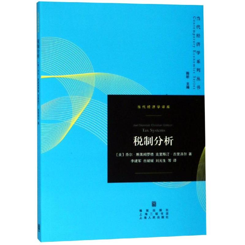 [M]税制分析-9787543229624高清大图