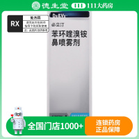 必立汀 苯环喹溴铵鼻喷雾剂5ml:5mg*50喷/盒