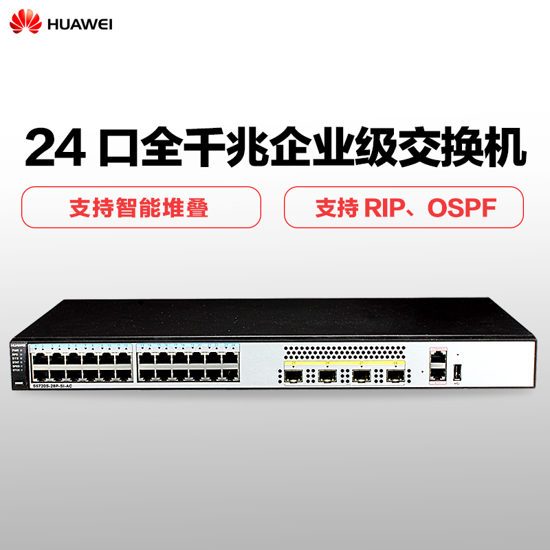 华为(HUAWEI)S5720S-28P-SI-AC 24口全千兆三层网管企业级网络核心交换机 4个千兆光口 支持VLA