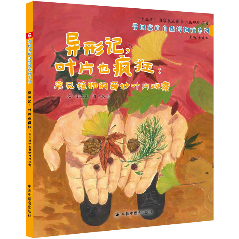 [M]异形记,叶片也疯狂:常见植物的奇妙叶片观察-9787507228526高清大图