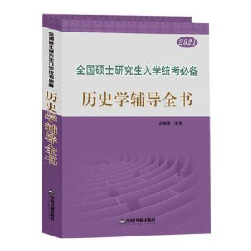 正版新书】历史学辅导全书仝晰纲9787506872911