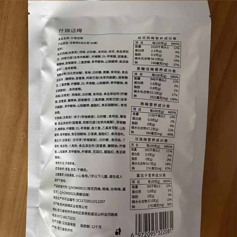 浙梅什锦话梅100g*2袋杨梅加应子西梅组合办公室休闲零食