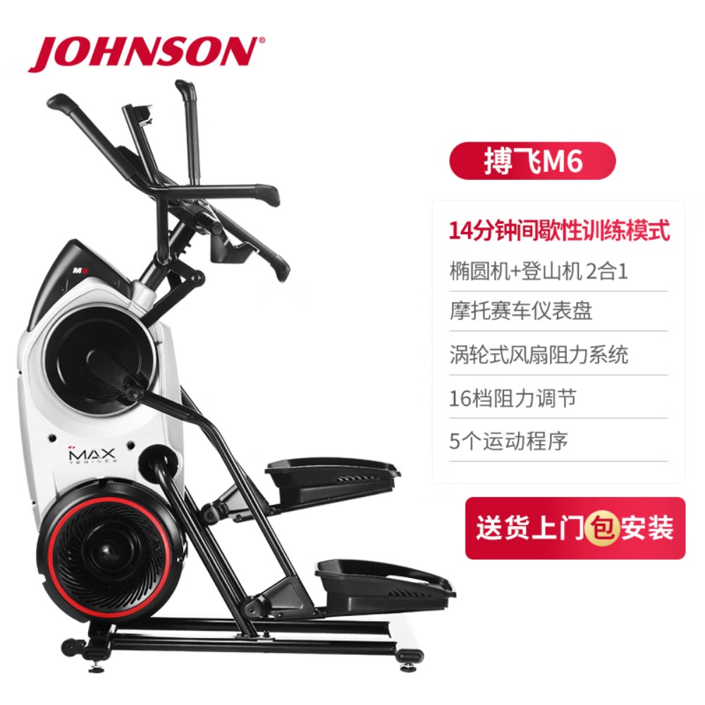乔山(JOHNSON)旗下品牌BowFlex复合风阻椭圆机 登山机 家用踏步机 室内健身器材 搏飞M6高清大图
