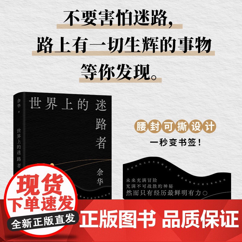 世界上的迷路者 余华2025新书散文作品 新经典40年自我对话 创作 阅读与人生 世界上没有一条道路是重复的 北京十月高清大图