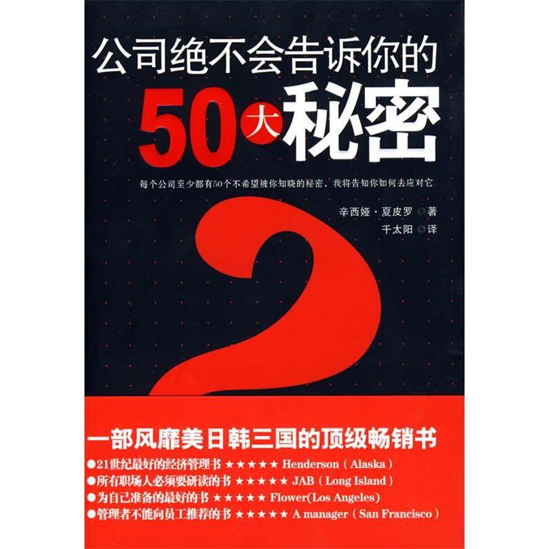 正版新书】公司绝不会告诉你的50大秘密(一部风靡美日韩三国的顶
