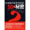 正版新书]公司绝不会告诉你的50大秘密(一部风靡美日韩三国的顶