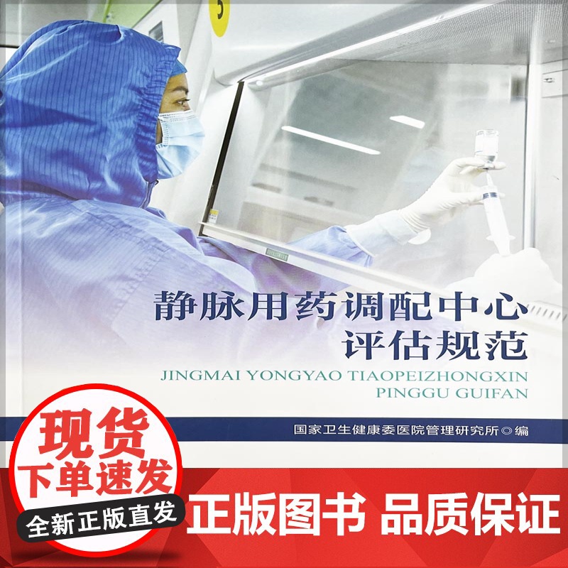 静脉用药调配中心评估规范 9787502650902 中国标准出版社高清大图