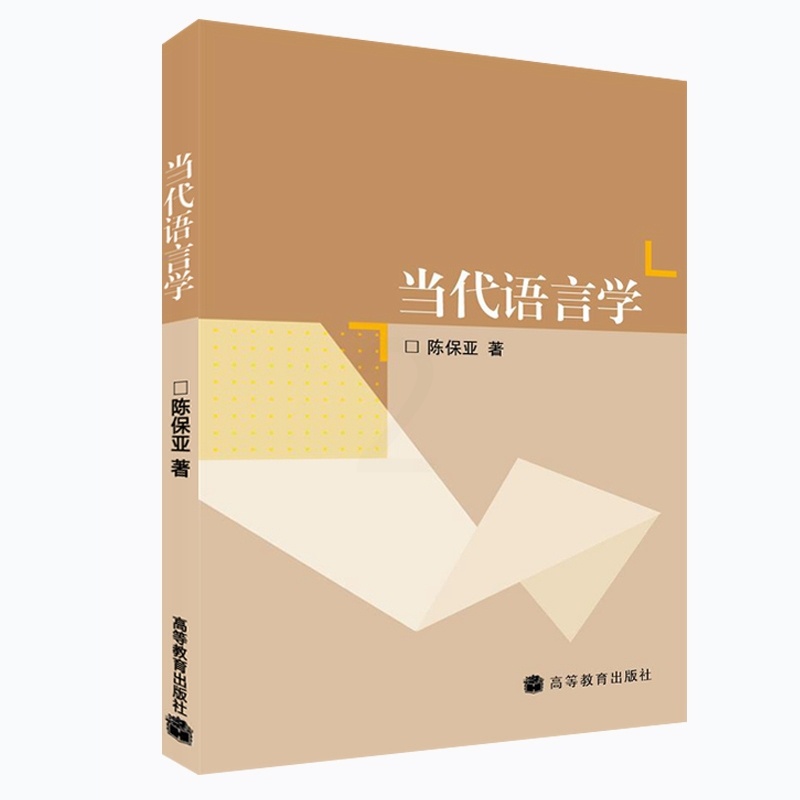 [正版]当代语言学 陈保亚 高等教育出版社高清大图