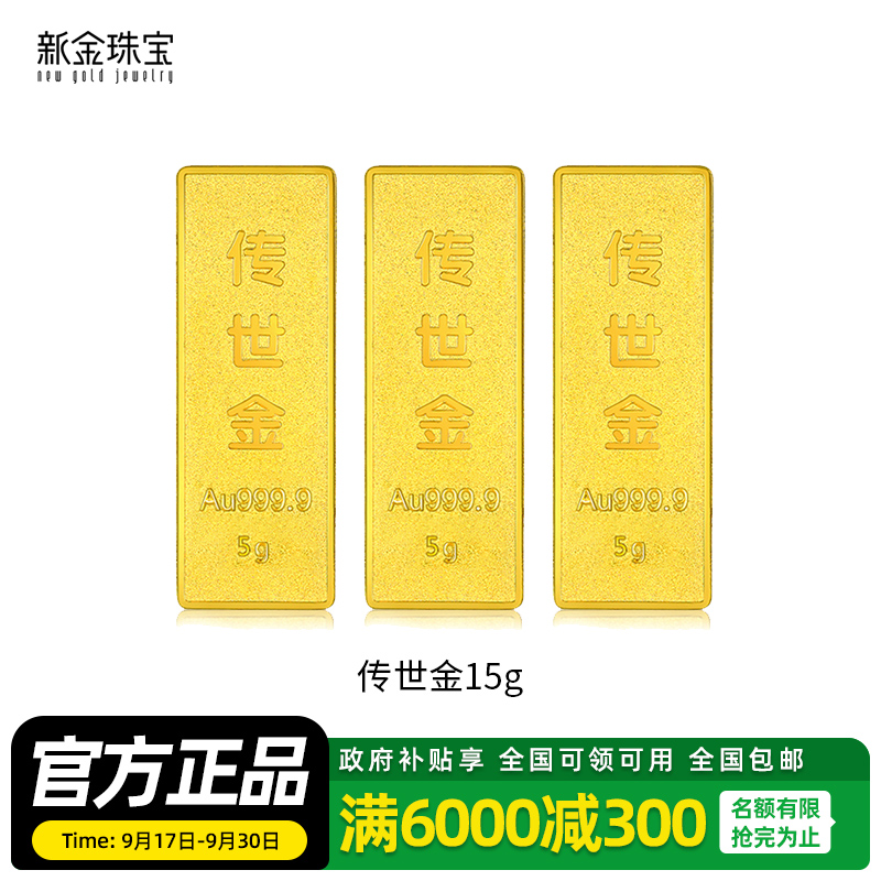 新金珠宝 Au999.9传世金投资金条10g黄金金砖 收藏黄金摆件理财保值 送礼馈赠保值投资