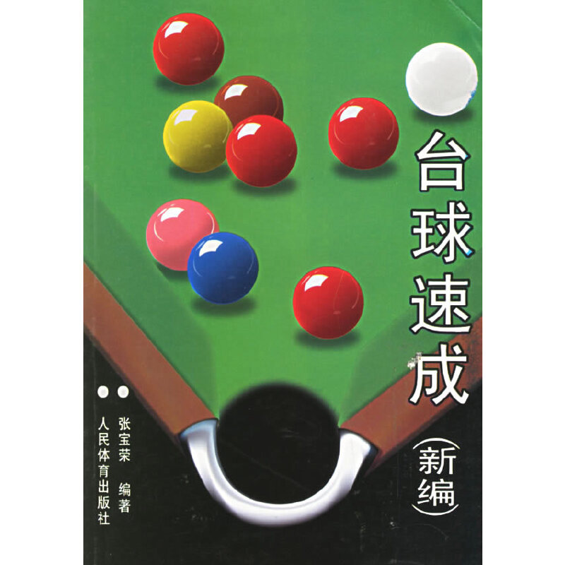正版新书】台球速成张宝荣 编著9787500925705