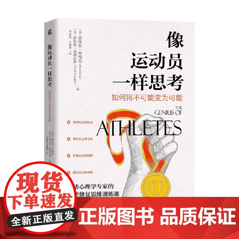 像运动员一样思考 诺埃尔·布瑞克等 著 励志高清大图