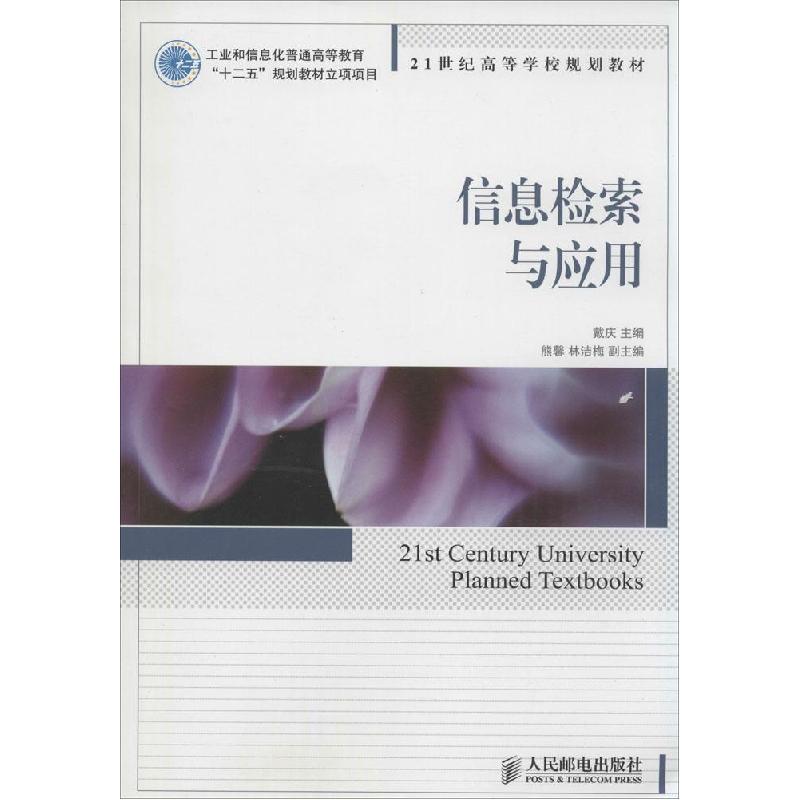 正版新书]信息检索与应用戴庆9787115370266高清大图