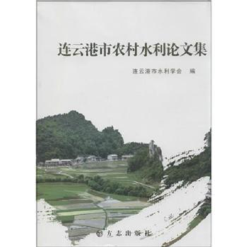 诺森连云港市农村水利集张鹏程主编9787514411171方志出版社