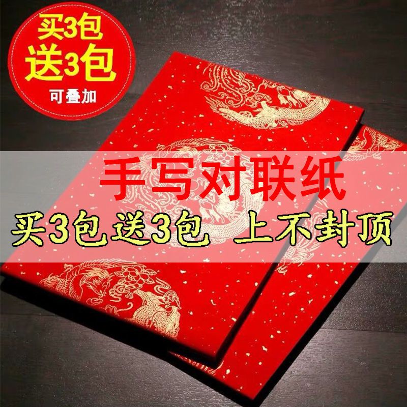 加厚万年红宣纸对联纸字斗方春联门贴大红纸空白手写对联|11言龙凤5付/包32x180cm