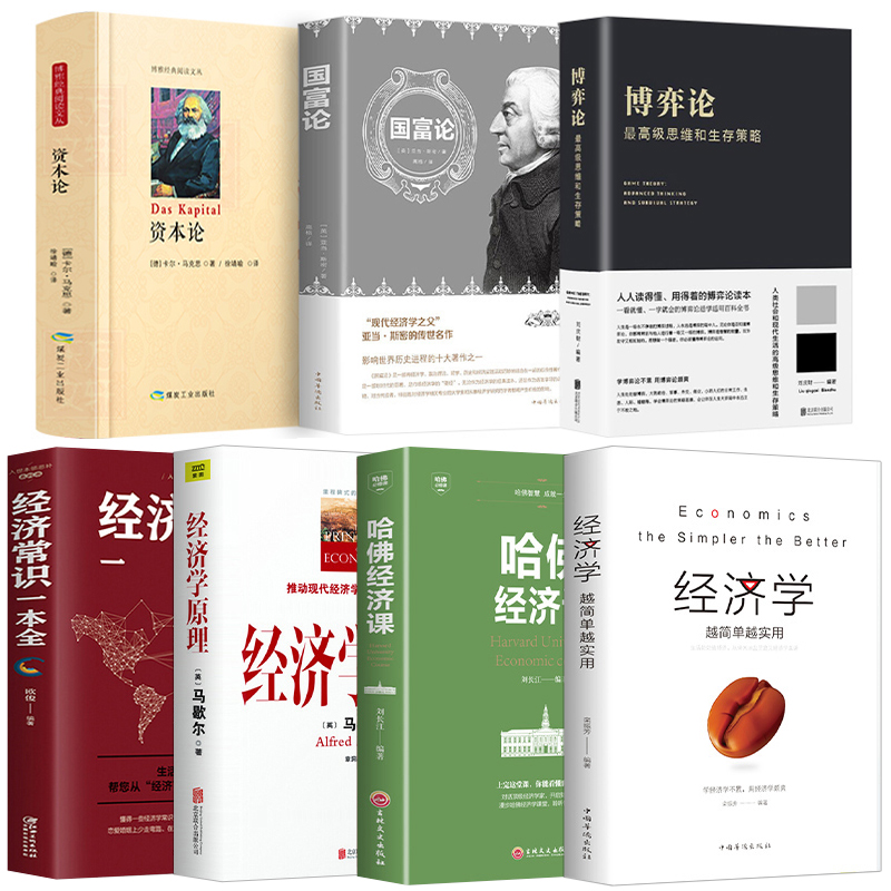 博弈论+资本论+国富论+经济学原理+哈佛经济课+经济常识一本全套7册越简单西方政治经济学宏观微观经济学基础知识入门投资理高清大图