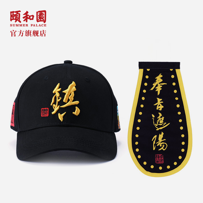 颐和园奉旨遮阳棒球帽黑色