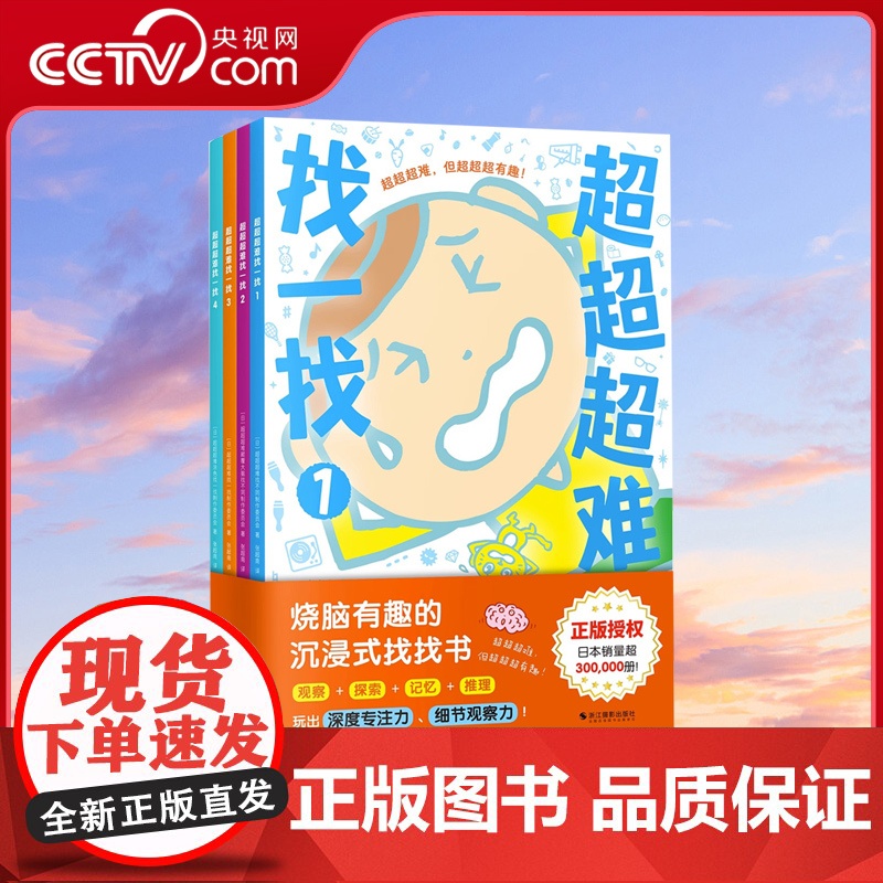 【央视网】超超超难找一找趣味找不同专注力训练儿童 幼儿园中班3-6岁找茬书逻辑思维开发观察力找一找图画书左右脑智力开发书