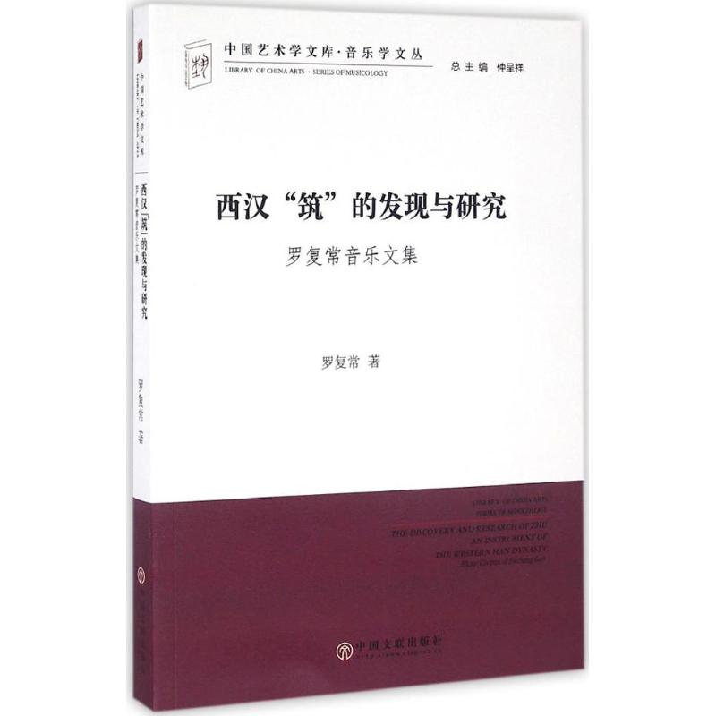 醉染图书西汉“筑”的发现与研究9787519013554高清大图