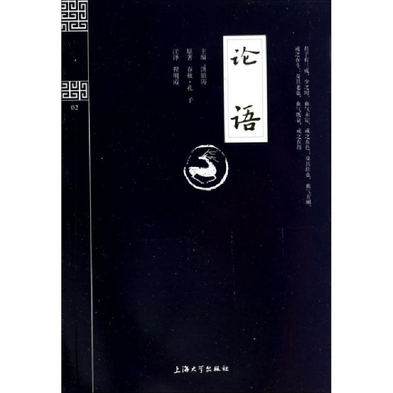 正版新书】论语/钟书国学精粹洪镇涛|校注:程明霞9787567102354