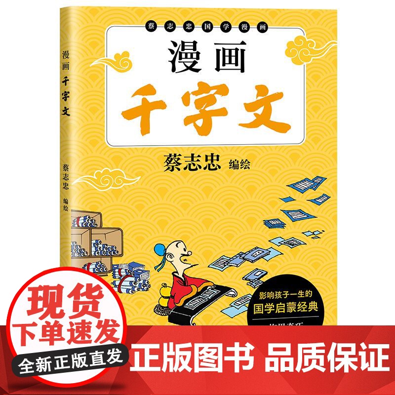 漫画千字文 蔡志忠编绘太白文艺出版社高清大图