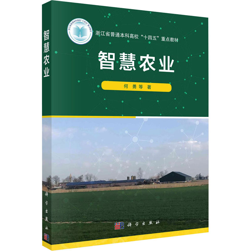 【M】智慧农业-9787030740335