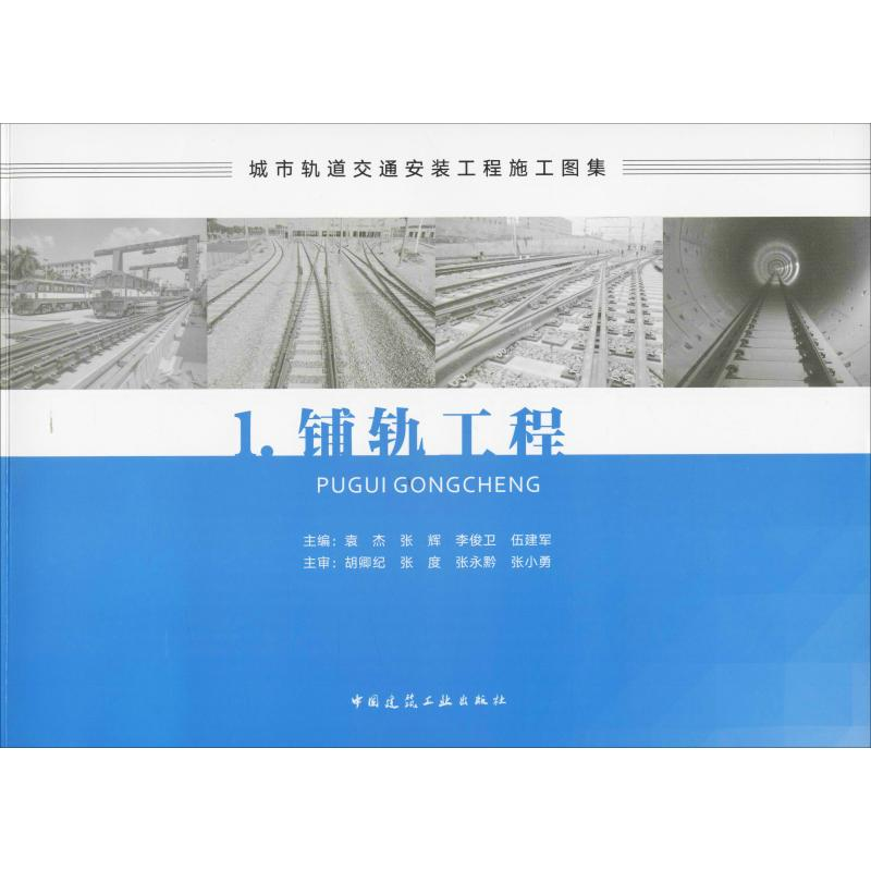 【M】城市轨道交通安装工程施工图集 1.铺轨工程-9787112221332