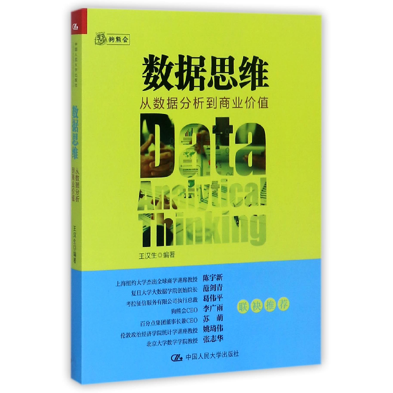 音像数据思维(从数据分析到商业价值)编者:王汉生
