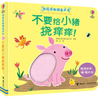 不要给小猪挠痒痒! 英国尤斯伯恩出版公司 编 雨心 译 少儿 文轩网