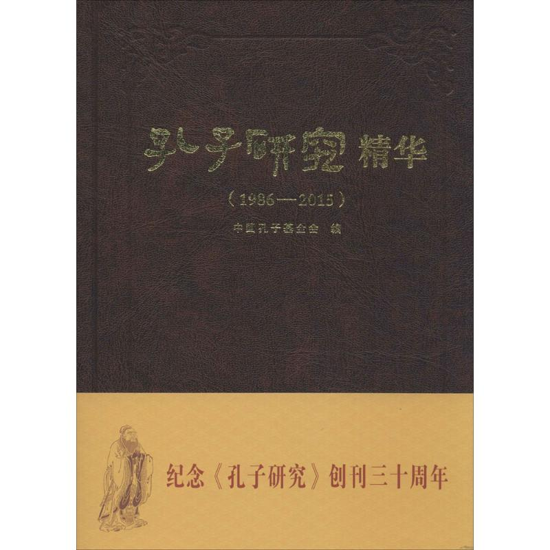 醉染图书《孔子研究》精华9787533334819高清大图
