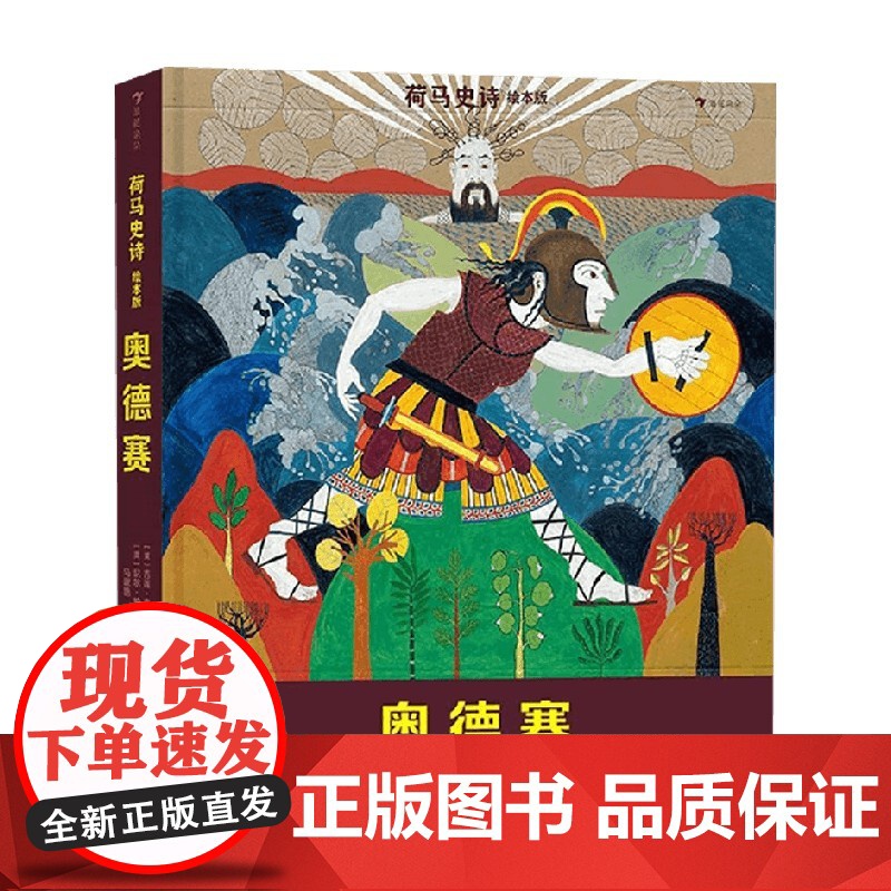 荷马史诗绘本版 奥德赛 吉莲·克罗斯 著 儿童文学高清大图