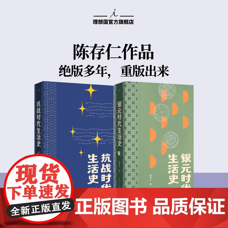 预售 抗战时代生活史 陈存仁 绝版多年 重版出来 银元时代生活史 姊妹篇力作 比谍战剧更惊险乱世生存实录 李诞贾行家阿
