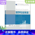 【正版】二手医学专业英语 王蕾 人民卫生出版社