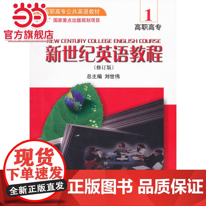 全国高职高专公共英语教材-新世纪英语教程(1)(附光盘)(修订版)高清大图