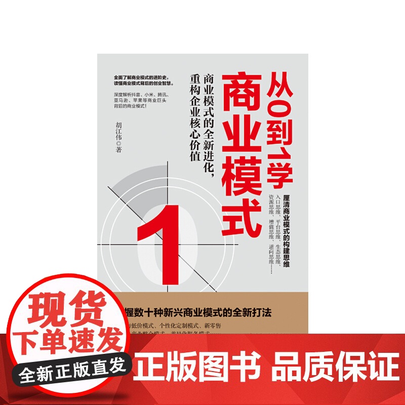 从0到1学商业模式 胡江伟 中华工商联合出版社 正版书籍高清大图
