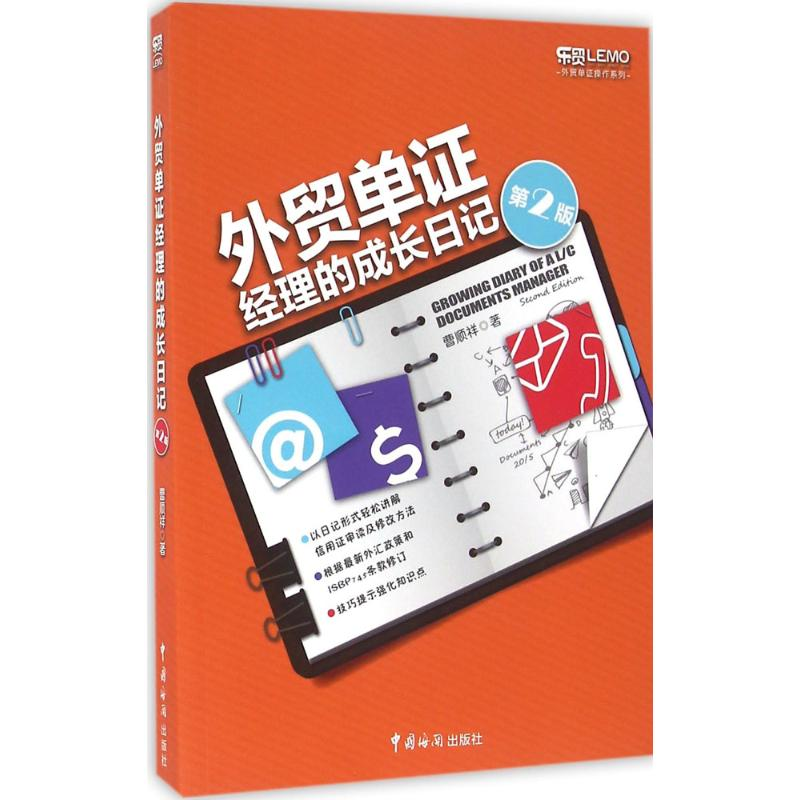 [M]外贸单证经理的成长日记-9787517501305高清大图