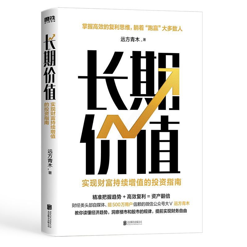 [正版]长期价值 实现财富持续增值的投资指南 远方青木 教你读懂经济趋势 洞察楼市 股市 理财产品的本质 图书 书籍高清大图