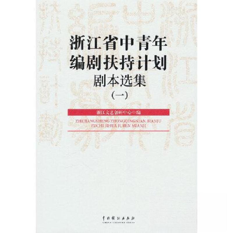 正版新书】浙江省中青年编剧扶持计划剧本选集(一)浙江文艺创研