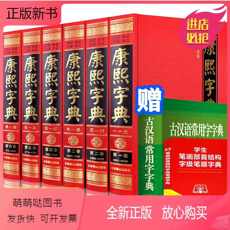 正版新书 康熙字典 精 现代点校版王引之校改本精装16开6册全套字典汉字辞书新整理版全本大字 汉语词典工具书古代视频介绍 正版新书 康熙字典 精 现代点校版王引之校改本精装16开6册全套字典汉字辞书新整理版全本大字 汉语词典工具书古代功能演示视频 苏宁易购