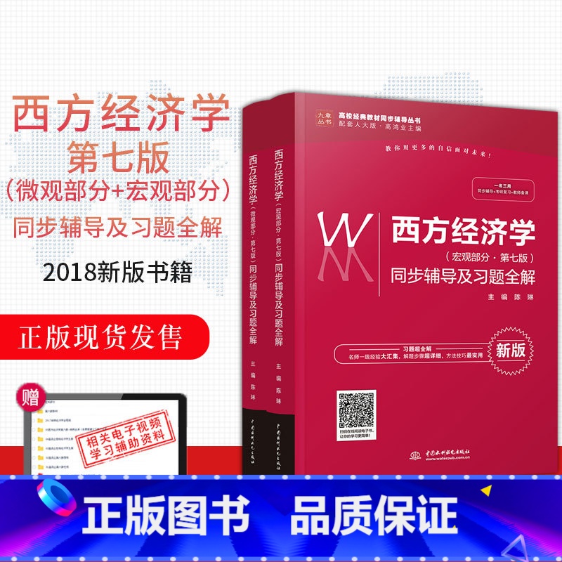 [正版] 西方经济学 微观部分+宏观部分 第七版 同步辅导及习题全解 搭 人大版 西方经济学 第七版第7版 高鸿业