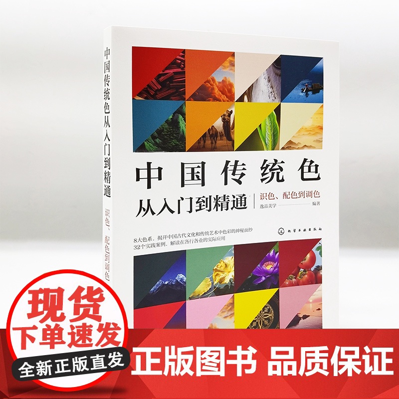中国传统色从入门到精通 识色 配色到调色 逸品美学 8大中国传统色归纳 中国传统色识色 配色与调色一本通 艺术设计创作人高清大图