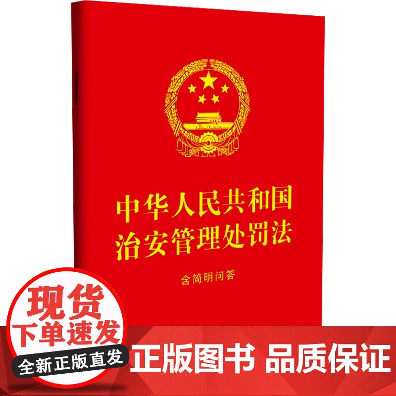 中华人民共和国治安管理处罚法 含简明问答 中国法治出版社 编 法律汇编/法律法规社科 正版图书籍 中国法制出版社高清大图