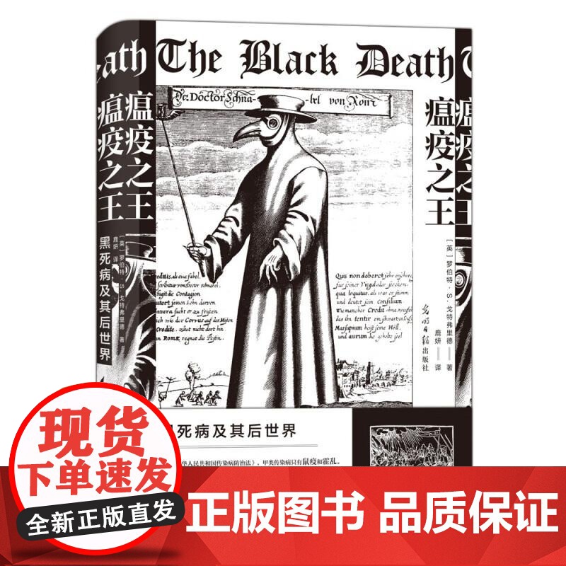 瘟疫之王黑死病及其后世界 罗伯特S戈特弗里德群言出版社高清大图