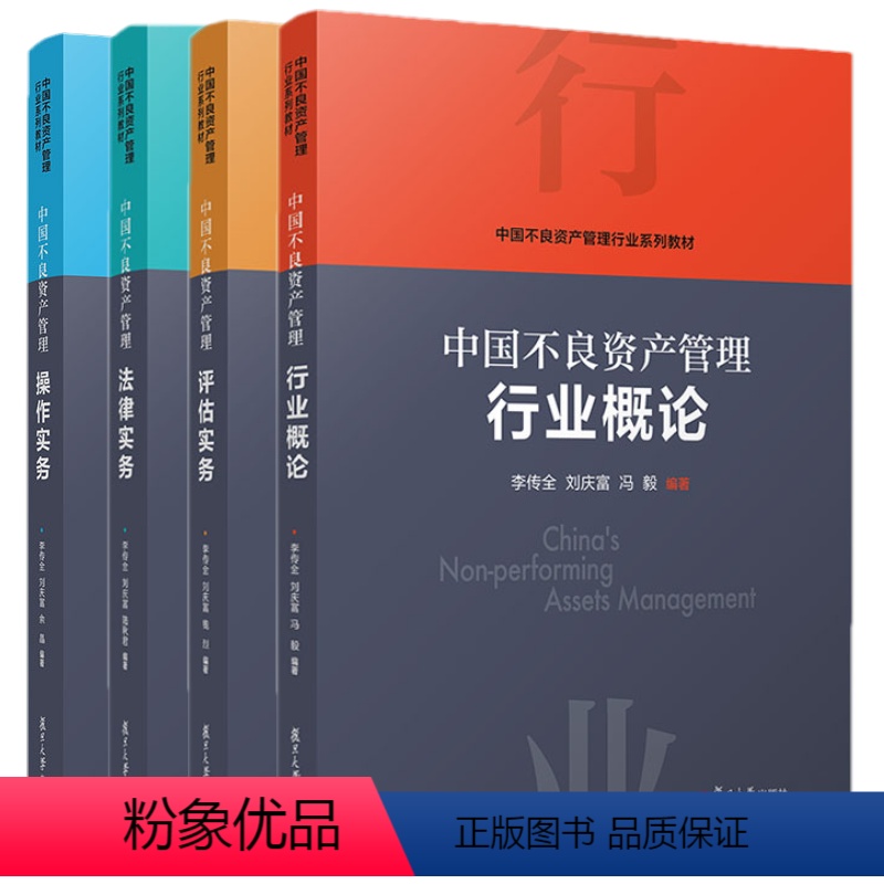 全4册 [正版]任选中国不良资产管理行业概论+中国不良资产管理操作实务+中国不良资产管理评估实务+中国不良资产管理法律实高清大图