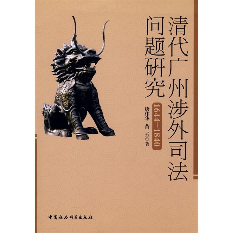 正版新书】清代广州涉外司法问题研究唐伟华、黄玉 著9787500480