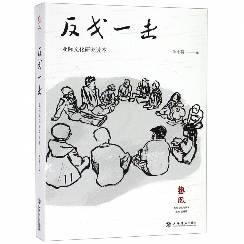 [醉染正版]正版 反戈一击(亚际文化研究读本) 罗小茗 著 文学 中国现当代文学理论 文学评论与研究 上海书店出版社高清大图