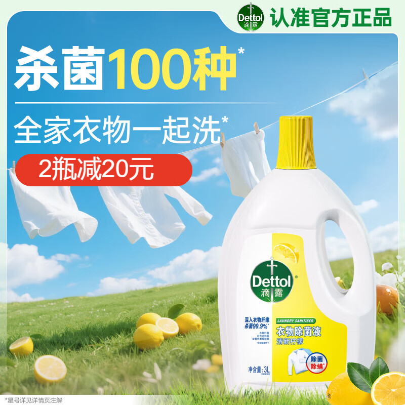 滴露(Dettol)衣物除菌液 消毒液 柠檬3L 99.9%杀菌除螨内衣儿童衣物可配洗衣液