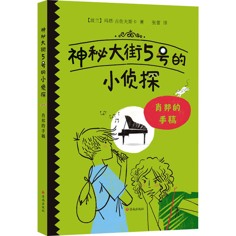 [M]肖邦的手稿-9787548858935高清大图