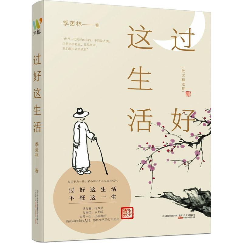 [正版]过好这生活 心安即是归处季羡林散文集随笔文学 不焦虑人生智慧处世哲学 季羡林的书 心灵修养治愈系励志书籍