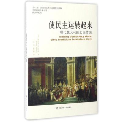 使民主运转起来(现代意大利的公民传统)/当代世界学术名著政治学系列 (美)罗伯特?D?帕特南 著 王列//赖海榕 译